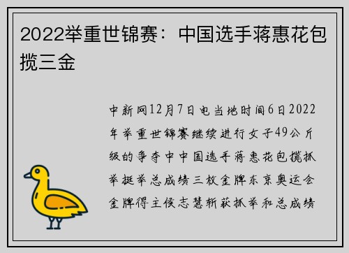 2022举重世锦赛：中国选手蒋惠花包揽三金