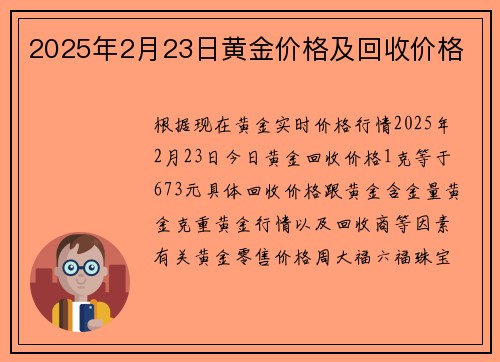 2025年2月23日黄金价格及回收价格