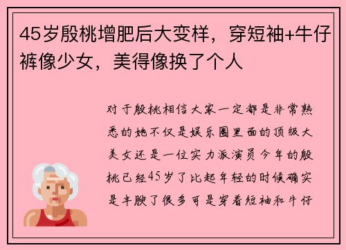 45岁殷桃增肥后大变样，穿短袖+牛仔裤像少女，美得像换了个人