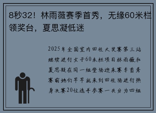 8秒32！林雨薇赛季首秀，无缘60米栏领奖台，夏思凝低迷