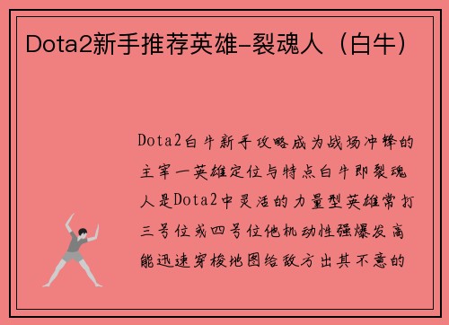 Dota2新手推荐英雄-裂魂人（白牛）