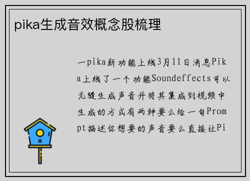 pika生成音效概念股梳理