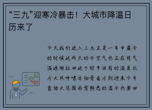 “三九”迎寒冷暴击！大城市降温日历来了