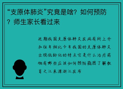 “支原体肺炎”究竟是啥？如何预防？师生家长看过来