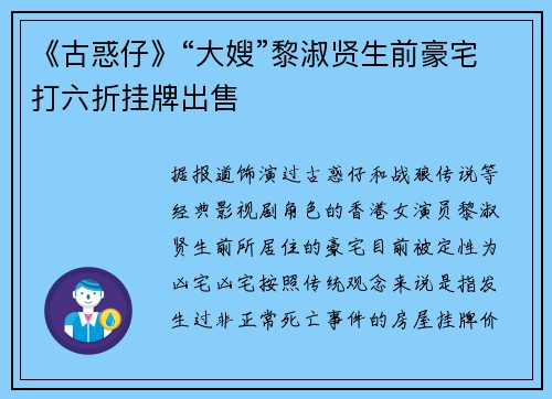 《古惑仔》“大嫂”黎淑贤生前豪宅打六折挂牌出售