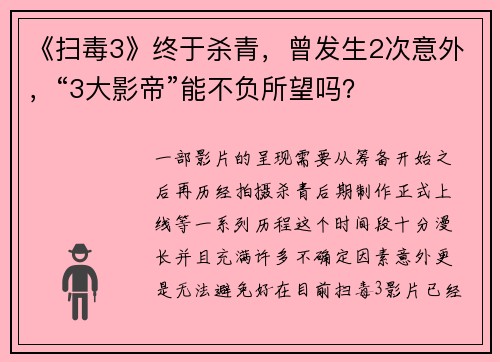 《扫毒3》终于杀青，曾发生2次意外，“3大影帝”能不负所望吗？