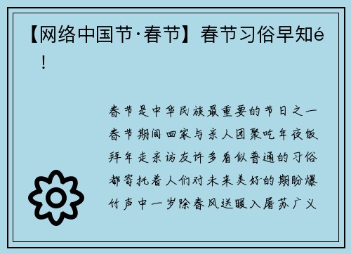 【网络中国节·春节】春节习俗早知道！