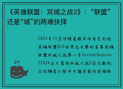 《英雄联盟：双城之战2》：“联盟”还是“城”的两难抉择