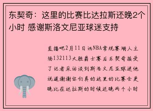 东契奇：这里的比赛比达拉斯还晚2个小时 感谢斯洛文尼亚球迷支持
