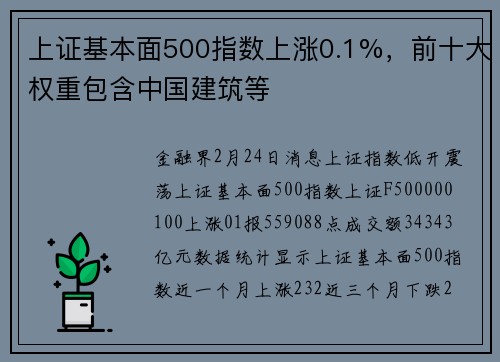 上证基本面500指数上涨0.1%，前十大权重包含中国建筑等
