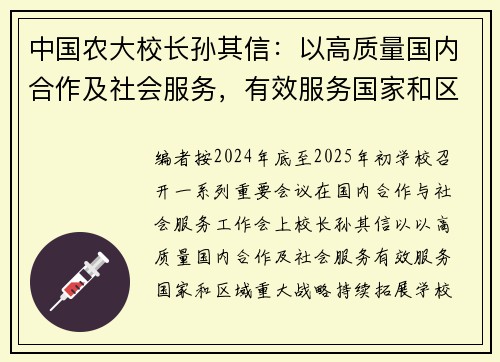 中国农大校长孙其信：以高质量国内合作及社会服务，有效服务国家和区域重大战略，持续拓展学校办学资源