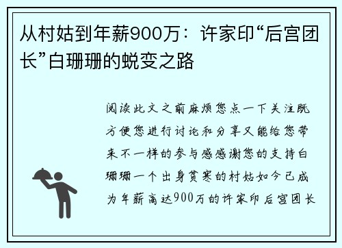 从村姑到年薪900万：许家印“后宫团长”白珊珊的蜕变之路