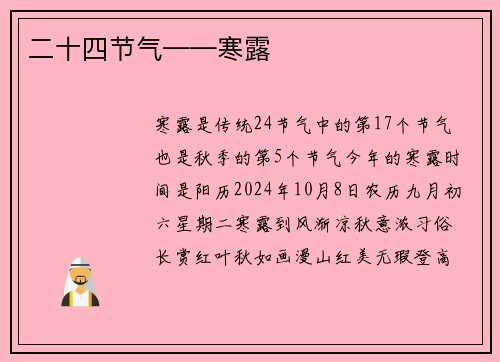 二十四节气——寒露