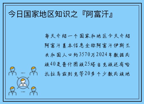今日国家地区知识之『阿富汗』