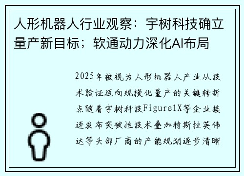 人形机器人行业观察：宇树科技确立量产新目标；软通动力深化AI布局