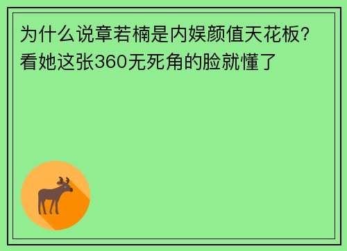 为什么说章若楠是内娱颜值天花板？看她这张360无死角的脸就懂了