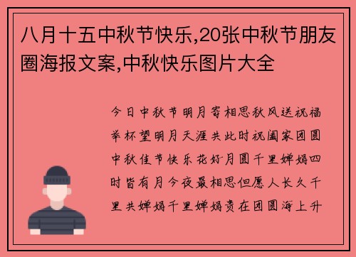 八月十五中秋节快乐,20张中秋节朋友圈海报文案,中秋快乐图片大全