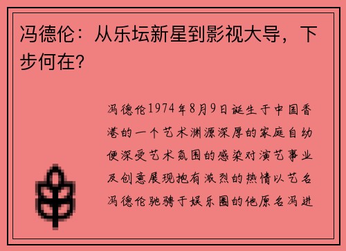 冯德伦：从乐坛新星到影视大导，下步何在？