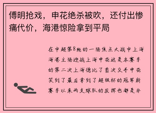 傅明抢戏，申花绝杀被吹，还付出惨痛代价，海港惊险拿到平局