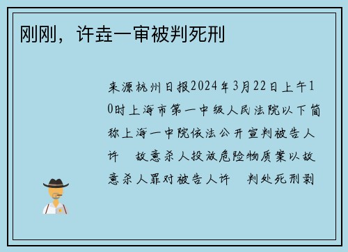 刚刚，许垚一审被判死刑