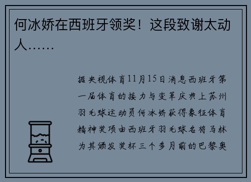何冰娇在西班牙领奖！这段致谢太动人……