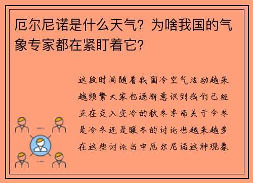 厄尔尼诺是什么天气？为啥我国的气象专家都在紧盯着它？