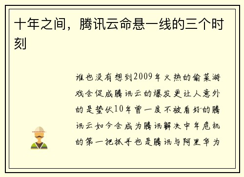 十年之间，腾讯云命悬一线的三个时刻