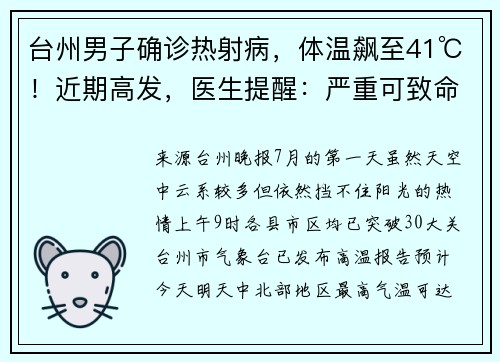 台州男子确诊热射病，体温飙至41℃！近期高发，医生提醒：严重可致命