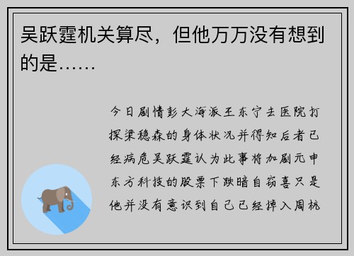 吴跃霆机关算尽，但他万万没有想到的是……