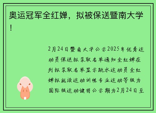 奥运冠军全红婵，拟被保送暨南大学！