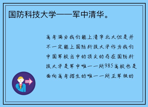 国防科技大学——军中清华。