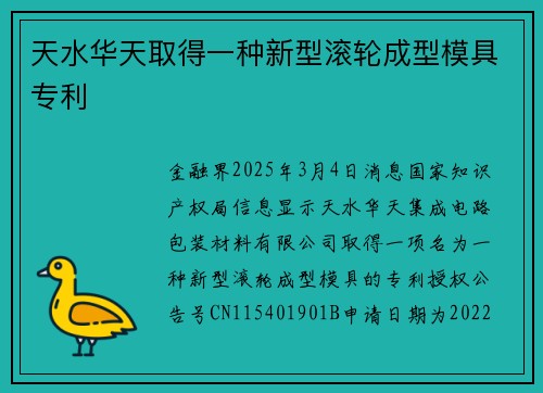 天水华天取得一种新型滚轮成型模具专利