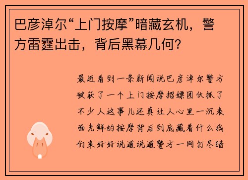 巴彦淖尔“上门按摩”暗藏玄机，警方雷霆出击，背后黑幕几何？