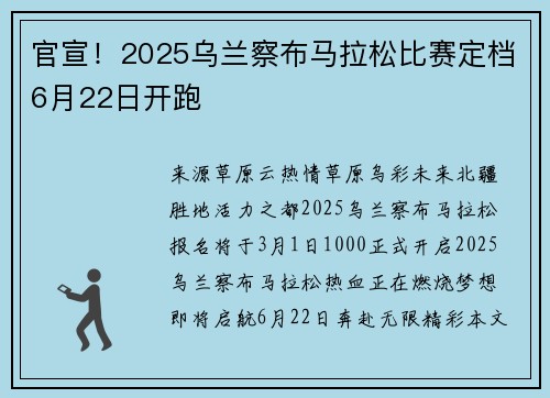 官宣！2025乌兰察布马拉松比赛定档6月22日开跑