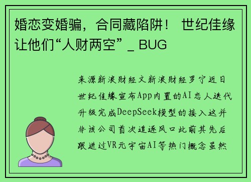 婚恋变婚骗，合同藏陷阱！ 世纪佳缘让他们“人财两空” _ BUG
