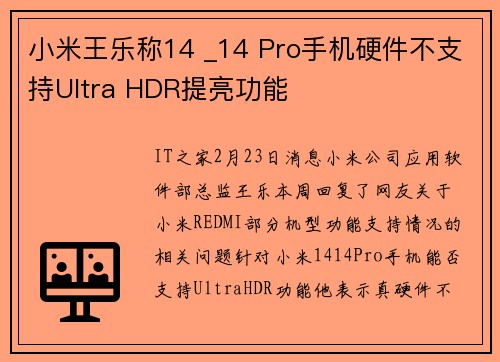 小米王乐称14 _14 Pro手机硬件不支持Ultra HDR提亮功能