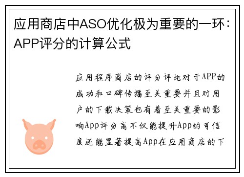 应用商店中ASO优化极为重要的一环：APP评分的计算公式