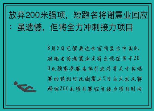 放弃200米强项，短跑名将谢震业回应：虽遗憾，但将全力冲刺接力项目
