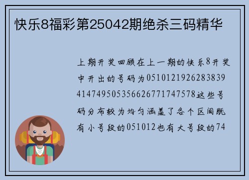 快乐8福彩第25042期绝杀三码精华