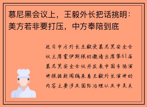 慕尼黑会议上，王毅外长把话挑明：美方若非要打压，中方奉陪到底