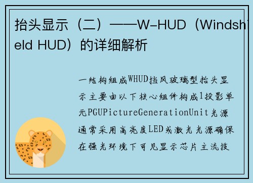 抬头显示（二）——W-HUD（Windshield HUD）的详细解析