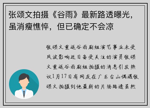 张颂文拍摄《谷雨》最新路透曝光，虽消瘦憔悴，但已确定不会凉