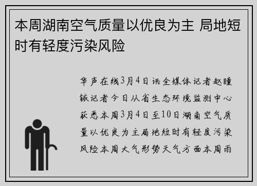 本周湖南空气质量以优良为主 局地短时有轻度污染风险