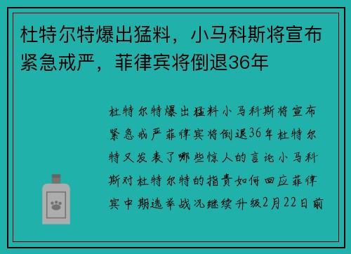 杜特尔特爆出猛料，小马科斯将宣布紧急戒严，菲律宾将倒退36年