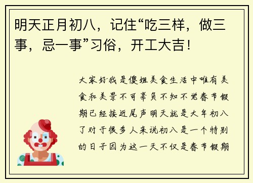 明天正月初八，记住“吃三样，做三事，忌一事”习俗，开工大吉！