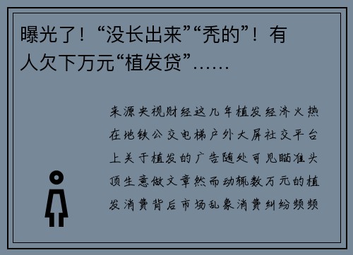 曝光了！“没长出来”“秃的”！有人欠下万元“植发贷”……