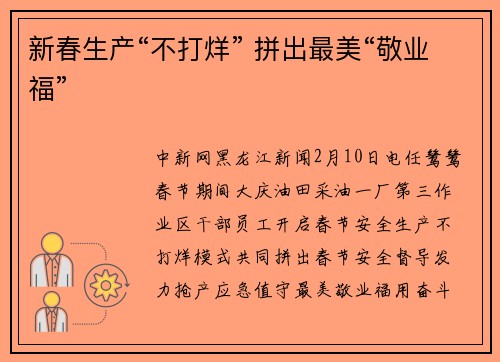 新春生产“不打烊” 拼出最美“敬业福”