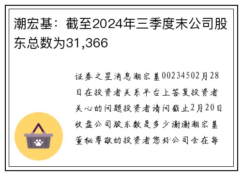 潮宏基：截至2024年三季度末公司股东总数为31,366