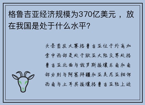 格鲁吉亚经济规模为370亿美元 ，放在我国是处于什么水平？