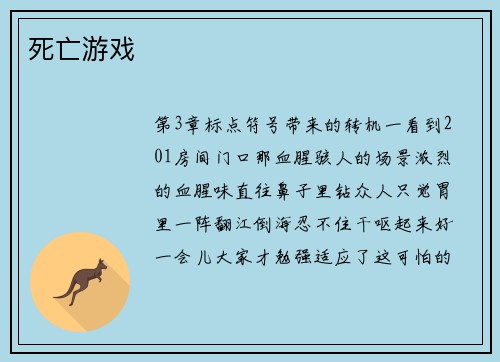死亡游戏